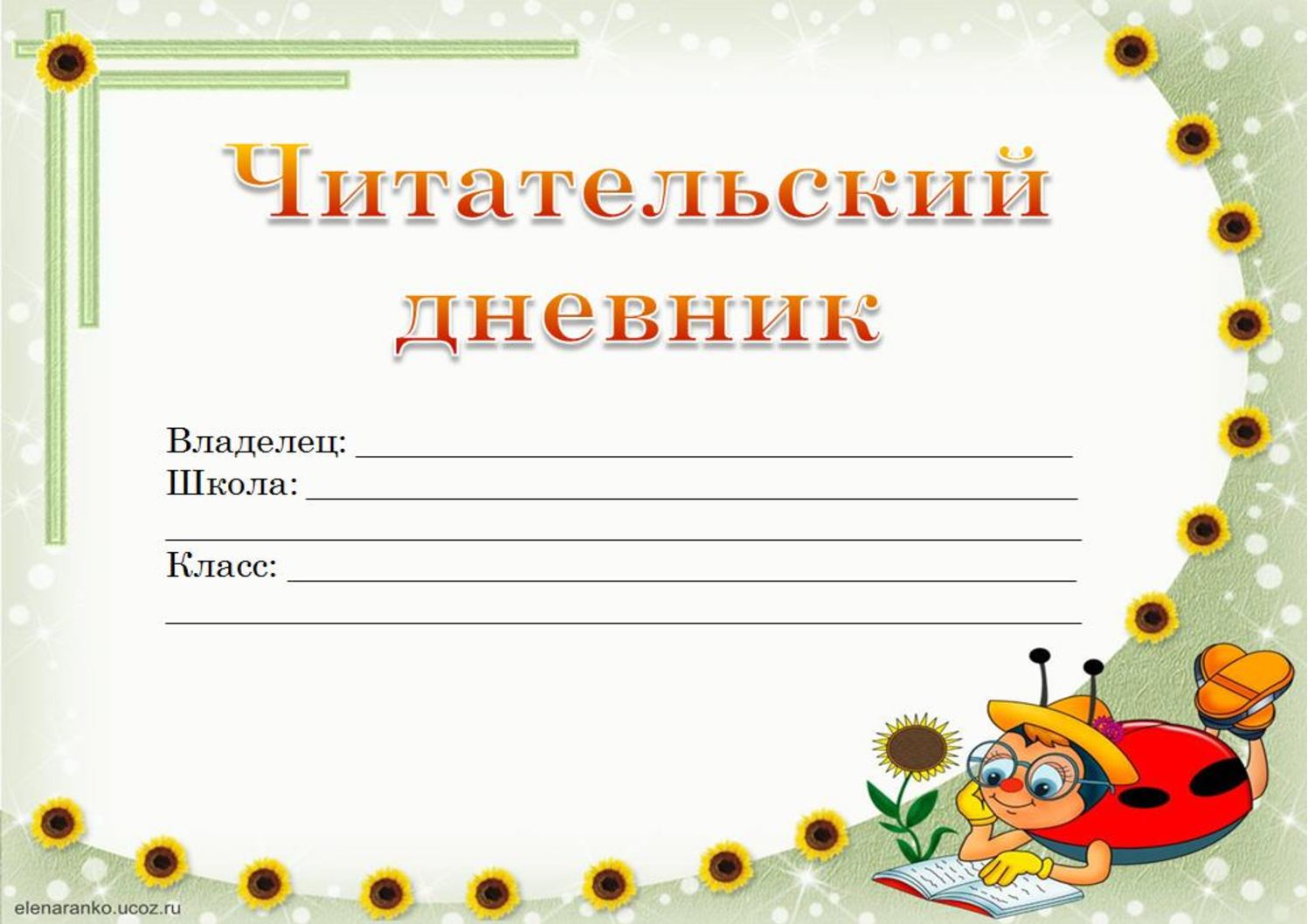 Дневник 1 класс образец