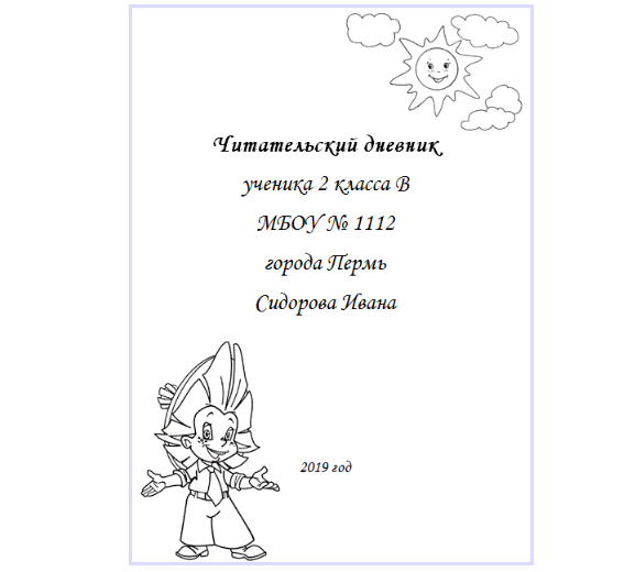 1 страница 1 лист. Титульный лист читательского дневника 2 класс. Титульный лист раскраски для девочек. Титульный лист дневник читателя 2 класс. Читательский дневник оформление титульного листа.