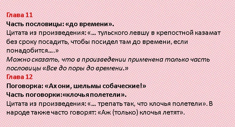 Краткое содержание 6 главы левша. Лесков Левша пословицы. Пословицы про ЛЕВШУ. Пересказ Левша 1 глава. Лесков Левша читательский дневник 6 класс.