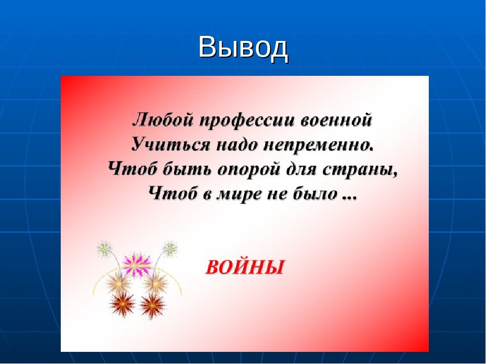 Проект профессия военный 2 класс окружающий мир