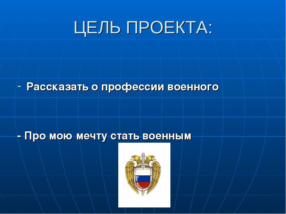 2 класс проект профессия военный