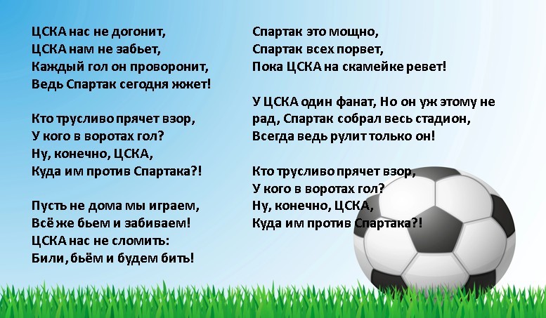 Цска текстовая. Кричалки Спартака против ЦСКА. Футбольные кричалки для детей. Кричалка ЦСКА. Кричалки ЦСКА.