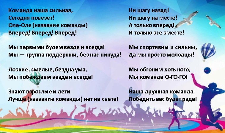 Слова для группы поддержки. Речевки в поддержку команды. Кричалки для поддержки команды. Кричалки на спортивные соревнования. Спортивные кричалки для команды.