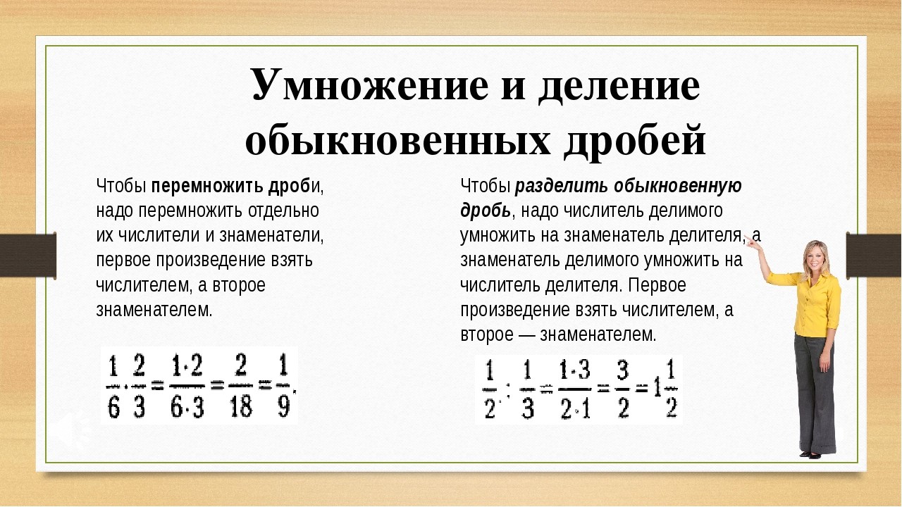Примеры по математике 5 класс дроби умножение. Как делить и умножать дроби 5 класс. Правило умножения и деления дробей с разными знаменателями. Правила умножения и деления дробей с разными знаменателями. Правило умножения и деления обыкновенных дробей.