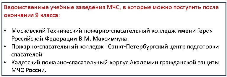 Поступить в МЧС после 9 класса