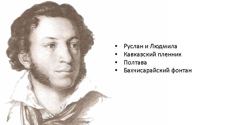 Главные произведения Пушкина