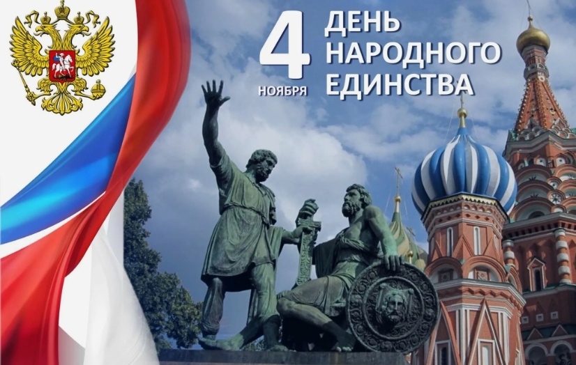 День народного единства России дата