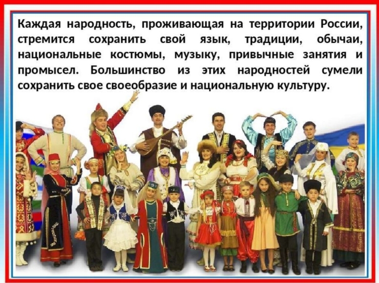 В чем единство народов России