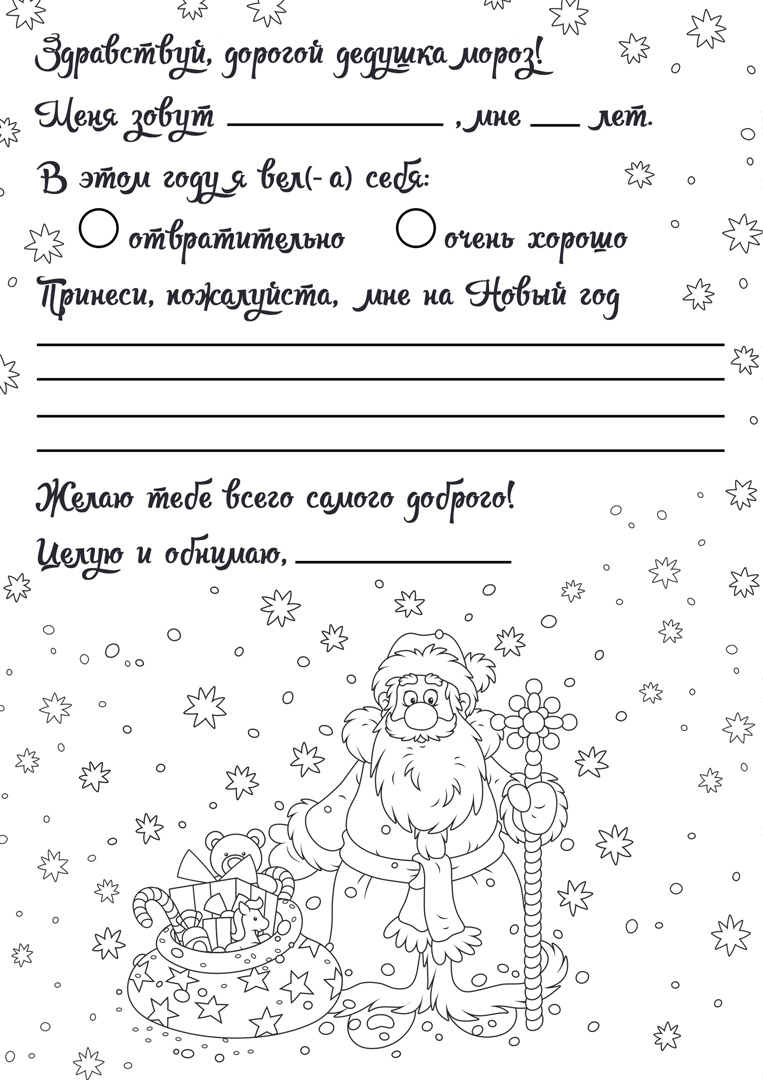 Раскраска письмо Деду Морозу распечатать